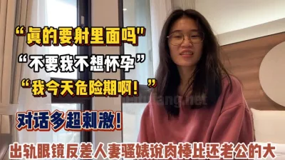 “不要我不想怀孕！”出轨眼镜骚婊说肉棒比老【“约炮强行拿下”看简阶】