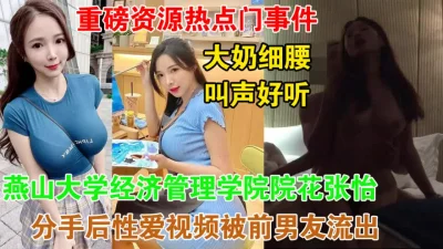 重磅资源！燕山大学大胸院花性爱流出(陌陌探探过时了！用视频下面简阶的