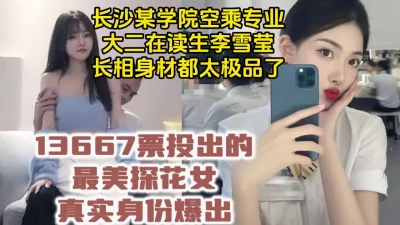 平台可约！万人票选最美探花女，长沙大二空乘专业【约她看视频水印】