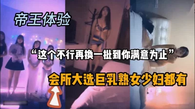 帝王选妃秀，少妇熟女巨乳各类型都有不满意就换『狠货高科技看简阶』