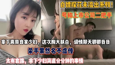 离异良家少妇！调情聊天被公司二把手套路分分钟拿下『狠货高科技看简阶』