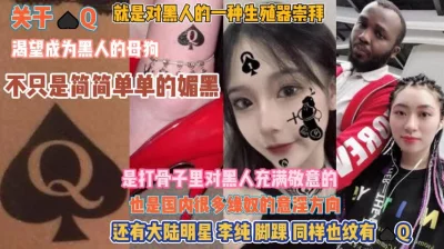 渴望黑人的生殖器！国内很多绿奴的意向成为了母狗『无水印全集看简阶』