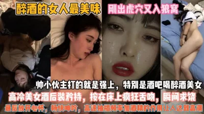 微醺的人最美味！酒吧被强上刚出虎穴又进狼窝真惨『无水印全集看简阶』