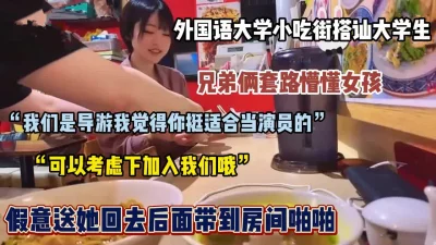 真实搭讪可爱短发大学生，套路勾搭带回房间调教『狠货高科技看简阶』