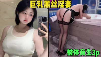 巨乳黑丝无毛鲍鱼淫妻，被猛男体育生3p轮着干（简芥约女主）