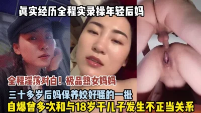 全程淫荡对白！极品熟女后妈骚的很多次和发生关系（狠货高科技看简阶）