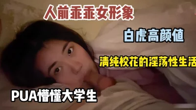 人前乖乖女的清纯大学生，私下被PUA的淫荡生活『狠货高科技看简阶』