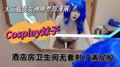 [原创]玩cosplay的妹子是真的骚，一天拿下(出完整版)