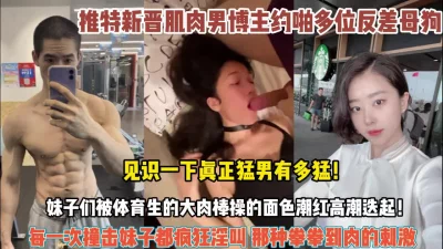 八块腹肌肌肉男炸裂！妹子被撞击操的面色潮红（约她看简阶全集）