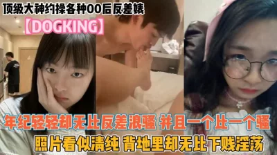 各种00后反差婊！年轻漂亮一个比一个骚无比下贱淫『狠货高科技看简阶』