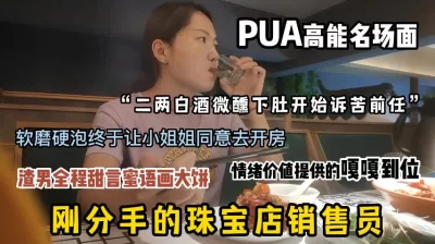 珠宝店员小姐姐刚分手渣男趁虚而入，甜言蜜语哄骗只为开房操逼