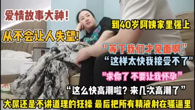 “求你不要让我怀孕”40岁阿姨被强推狂操最后精液射逼里【约她看简阶】