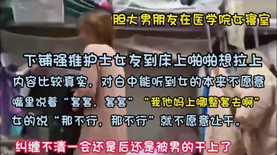 真实事件！大胆男友冲到女生宿舍强推女友无套内射【约她看简阶】