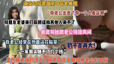 真实套路巨乳老板娘！谎称打麻将叫来家里，被忽悠内射（简阶有惊喜）