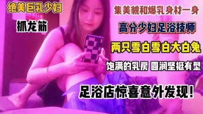 绝美巨乳少妇抓龙筋！集美貌和饱满乳房撸的你欲仙欲死『完整版看简阶』