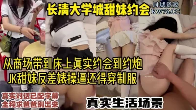 长清大学城的在校甜妹学生，商场搭讪带回酒店制服调教【完整版看视频水印