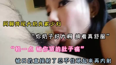 “奶子和屁股好大，操着真舒服”网聊奔现气质大奶少妇（简阶有惊喜）